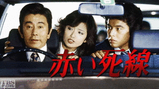 赤い死線の画像
