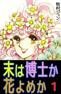 末は博士か花よめかの画像