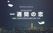 一週間の恋の画像