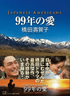 99年の愛〜JAPANESE AMERICANS〜の画像
