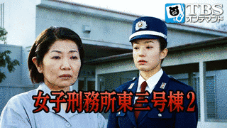 女子刑務所東三号棟の画像