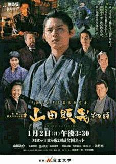 知られざる幕末の志士 山田顕義物語の画像