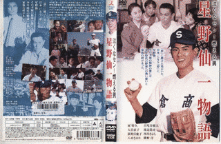 泣くなセン!燃える男 〜星野仙一物語の画像