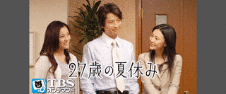 27歳の夏休みの画像