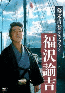 幕末青春グラフィティ 福沢諭吉の画像