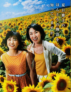 ひまわり〜夏目雅子27年の生涯と母の愛〜の画像