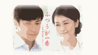 ふつうが一番 —作家・藤沢周平 父の一言—の画像