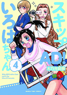スキップAD! いろはちゃんの画像