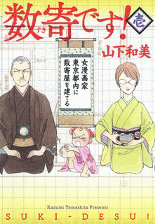 数寄です!の画像