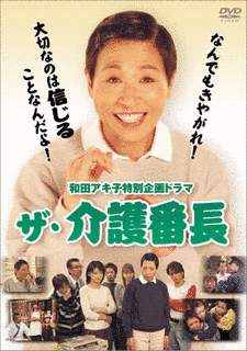 和田アキ子 特別企画ドラマ ザ・介護番長の画像