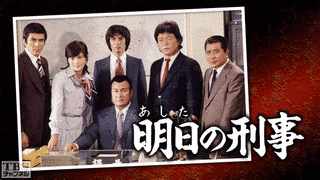 明日の刑事の画像