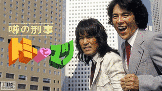 噂の刑事トミーとマツの画像