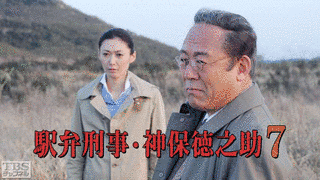駅弁刑事・神保徳之助の画像