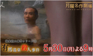温泉殺人事件シリーズの画像