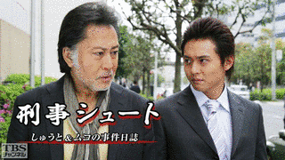 刑事シュート しゅうと&ムコの事件日誌の画像