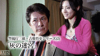 警視庁三係・吉敷竹史シリーズの画像