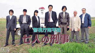警視庁南平班〜七人の刑事〜の画像