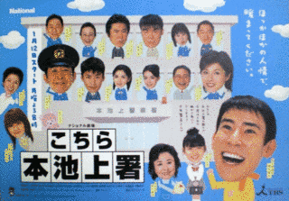 こちら本池上署の画像