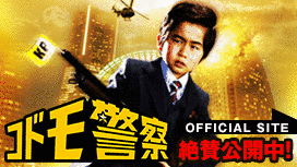 コドモ警視の画像