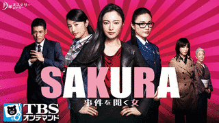 SAKURA〜事件を聞く女〜の画像