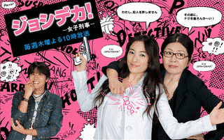 ジョシデカ!-女子刑事-の画像