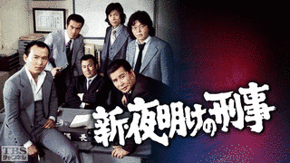 新・夜明けの刑事の画像