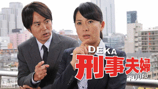 刑事夫婦の画像