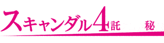 すきゃんだる・4の画像