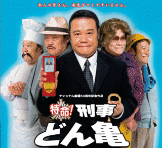 特命!刑事どん亀の画像