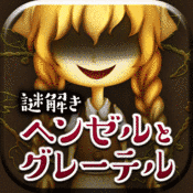 コワイ童話の画像