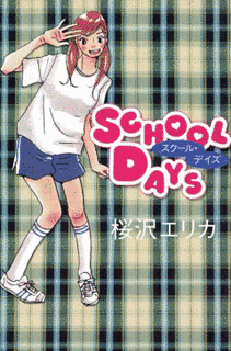 スクール・デイズの画像