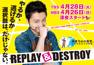 REPLAY & DESTROYの画像