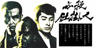 必殺仕掛人の画像