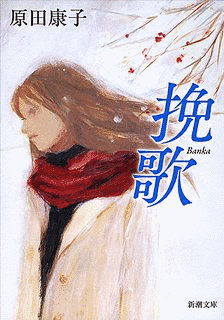 挽歌の画像