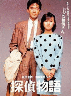 探偵物語の画像