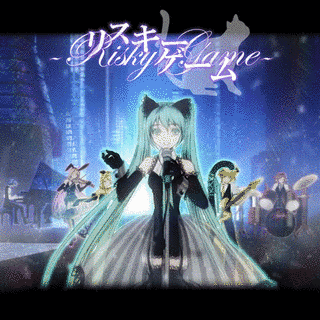 リスキー・ゲームの画像