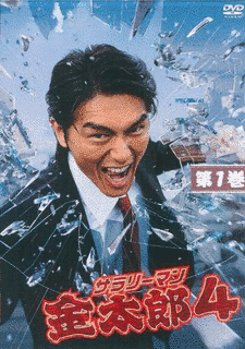 サラリーマン金太郎の画像