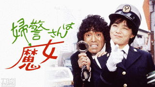 婦警さんは魔女の画像
