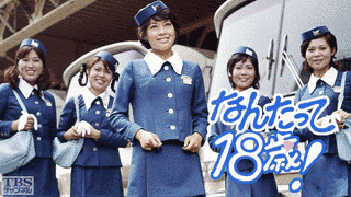 なんたって18歳!の画像