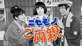 ニセモノご両親の画像