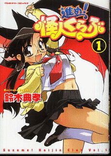 進め!怪人くらぶの画像