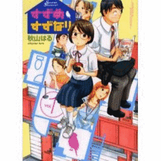 すずめすずなりの画像