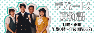 デパート!夏物語の画像