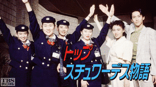 トップスチュワーデス物語の画像