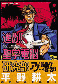 進め!!聖学電脳研究部の画像