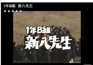 1年B組新八先生の画像