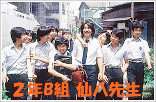 2年B組仙八先生の画像