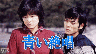 青い絶唱の画像