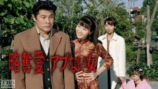 略奪愛・アブない女の画像