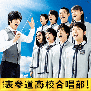 表参道高校合唱部!の画像